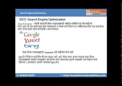 Digital Marketing Marathi Tutorial 4| SEO- Search Engine Optimization Part 1