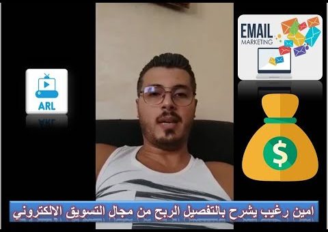 email marketing – امين رغيب يشرح بالتفصيل الربح من مجال التسويق الالكتروني