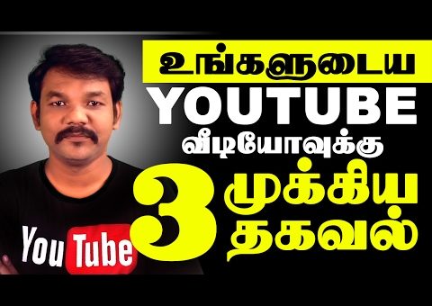 Youtube SEO Tips – Youtube Search Engine Optimization in Tamil