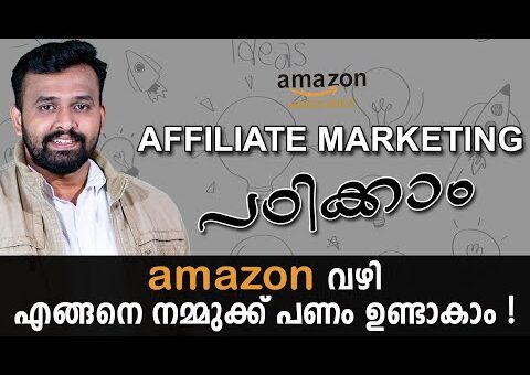 Affiliate Marketing Tutorial For Beginners in Malayalam # ആമസോൺ വഴി എങ്ങനെ നമ്മുക്ക് പണം ഉണ്ടാകാം !