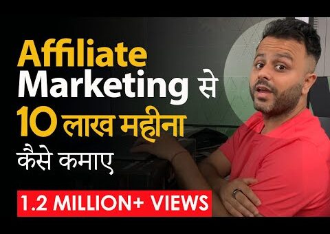 Affiliate Marketing से 10 लाख महीना कैसे कमाए!!