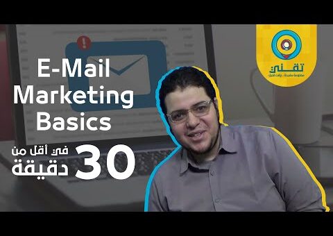 إتعلم التسويق بالبريد الإلكتروني في أقل من 30 دقيقة | Learn Email Marketing in Less than 30 Minutes