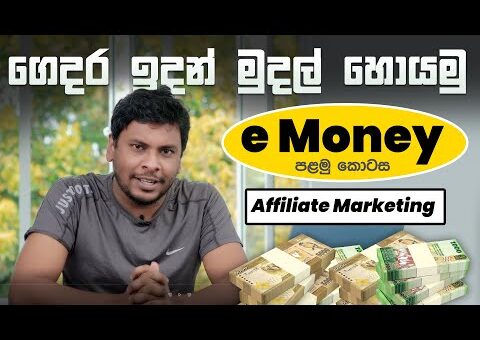 Sinhala e Money Episode 01 – Ali-express Affiliate Marketing