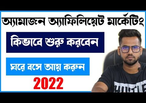 How to get Started with Amazon Affiliate Marketing | Bangla Tutorial For Beginners 2022