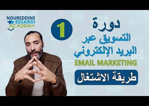 Email marketing 01 دورة التسويق عبرالبريد الإلكتروني : طريقة الاشتغال