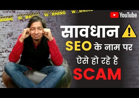 {Hindi}SEO SCAM | Search Engine Optimization Agency Fraud | How SEO Agency Scam |SEO Scam Awareness