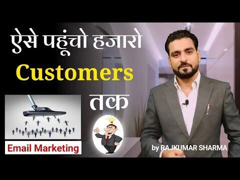 ऐसे पहूंचो हजारो Customers तक | Email Marketing kaise kare | Email Marketing