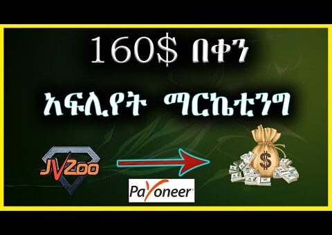 ኢትዮጵያ፡ በፔይኦነር የሚከፍል የኦንላይን ስራ አፍሊየት  ማርኬቲንግ | affiliate program | jvzoo | affiliate marketing