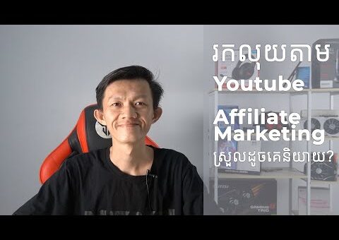 រកលុយតាម Youtube / Affiliate Marketing ស្រួល?