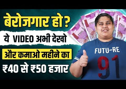 😱 बेरोजगार/Student हो तो वीडियो देखो और महीने का 40 हजार तक कमाओ | Earn Money Online In 2023?