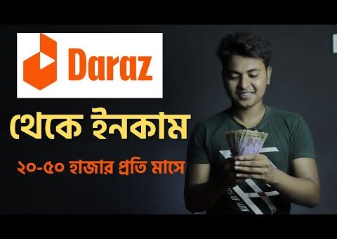 ঘরে বসেই ২০-৫০ হাজার টাকা মাসে | Daraz affiliate marketing