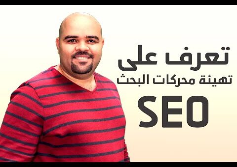 وأهم أدواته “SEO” search engine optimization مدخل إلى السيو