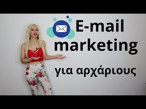 Πώς φτιάχνουμε καμπάνια για e-mail marketing βήμα βήμα