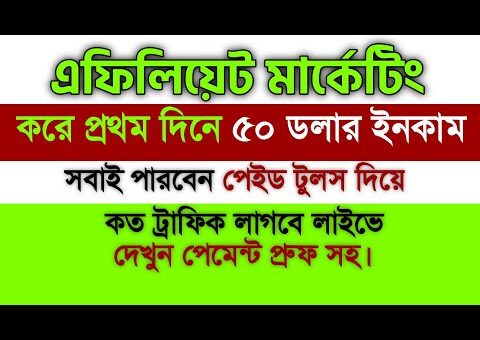 Affiliate Marketing Tutorial 2023-Make 50$ 1Day Challenge |CPA Marketing Bangla 2023|CPA Affiliate