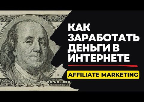 Affiliate Marketing: Как заработать деньги в Интернете